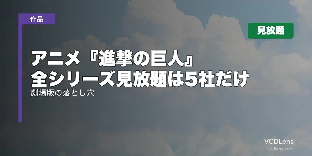 アニメ『進撃の巨人』はどこで見れる？全シリーズ見放題は5社だけ｜劇場版の落とし穴【2026年8月最新】