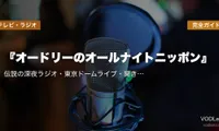 『オードリーのオールナイトニッポン』完全ガイド｜伝説の深夜ラジオ・東京ドームライブ・聞き方まで【2026年5月最新】