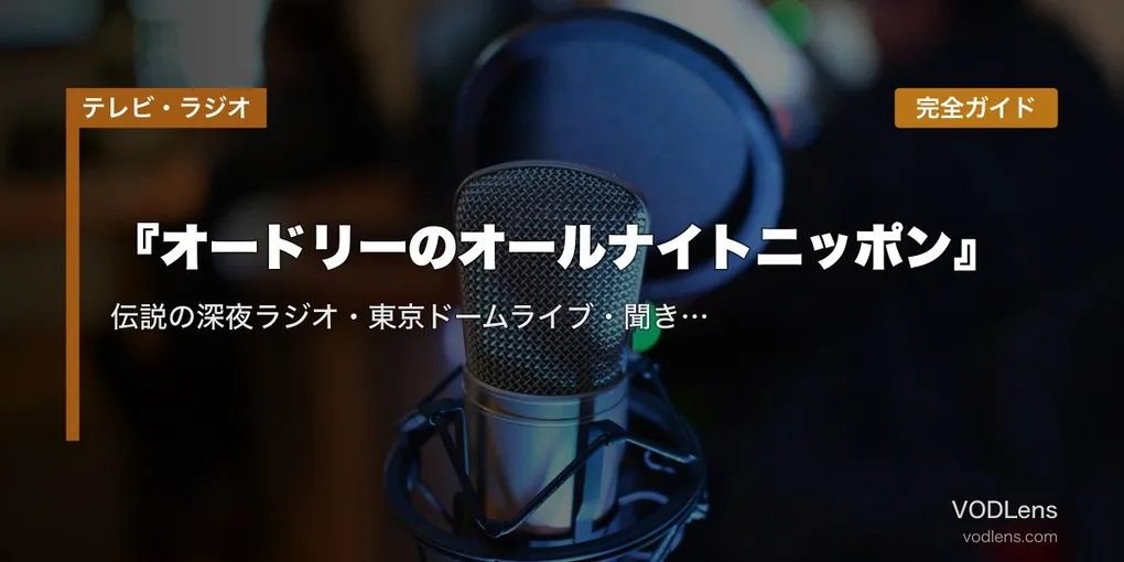 『オードリーのオールナイトニッポン』完全ガイド｜伝説の深夜ラジオ・東京ドームライブ・聞き方まで【2026年5月最新】