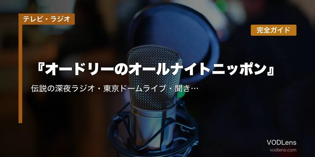『オードリーのオールナイトニッポン』完全ガイド｜伝説の深夜ラジオ・東京ドームライブ・聞き方まで【2026年5月最新】