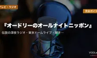 『オードリーのオールナイトニッポン』完全ガイド｜伝説の深夜ラジオ・東京ドームライブ・聞き方まで【2026年5月最新】
