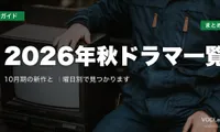 2026年秋ドラマ一覧｜10月期の新作と配信先まとめ｜曜日別で見つかります