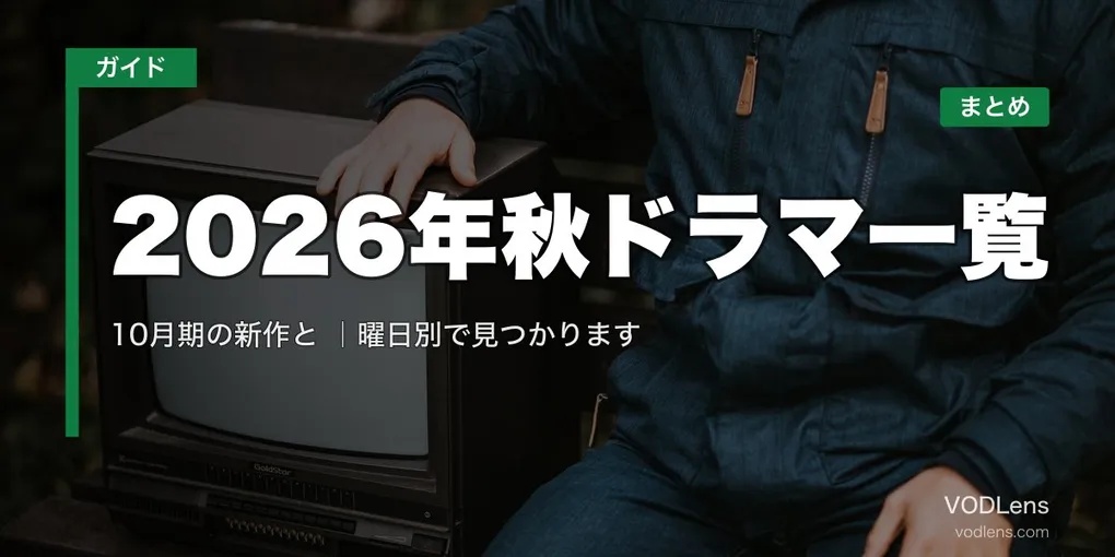 2026年秋ドラマ一覧｜10月期の新作と配信先まとめ｜曜日別で見つかります