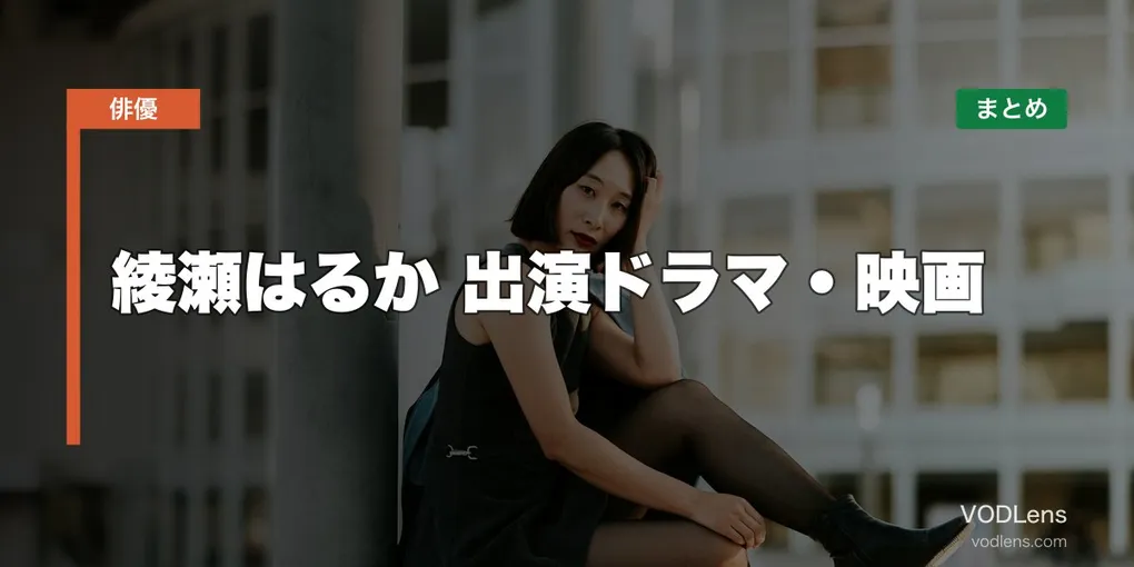 綾瀬はるか 出演ドラマ・映画の配信先まとめ【2026年5月最新】