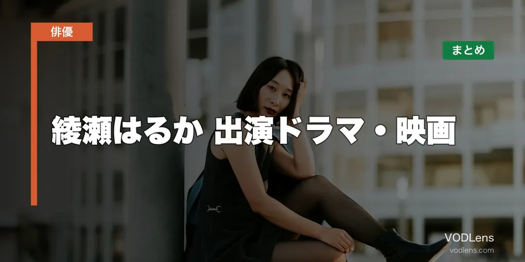 綾瀬はるか 出演ドラマ・映画の配信先まとめ【2026年5月最新】