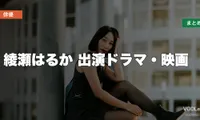綾瀬はるか 出演ドラマ・映画の配信先まとめ【2026年5月最新】
