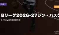 Bリーグ2026-27シン・バスケ配信ガイド｜B.PREMIER革新初年度