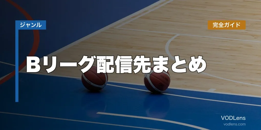 Bリーグ配信先まとめ完全ガイド【2026年6月最新】