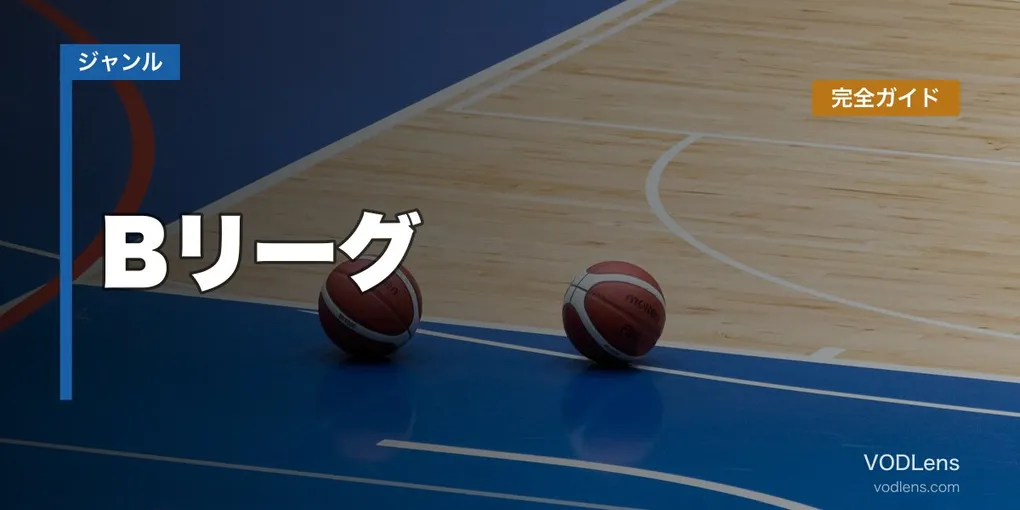Bリーグ配信先まとめ完全ガイド【2026年6月最新】