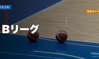 Bリーグ配信先まとめ完全ガイド【2026年6月最新】