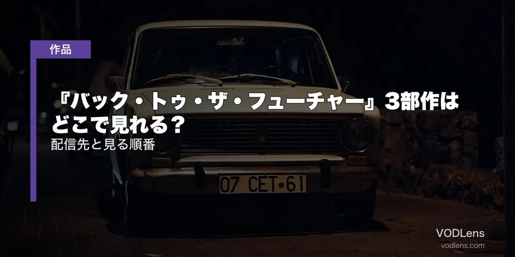 『バック・トゥ・ザ・フューチャー』3部作はどこで見れる？配信先と見る順番【2026年7月最新】