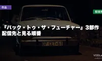 『バック・トゥ・ザ・フューチャー』3部作はどこで見れる？配信先と見る順番【2026年7月最新】