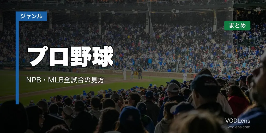 プロ野球配信先まとめ｜NPB・MLB全試合の見方【2026年6月最新】