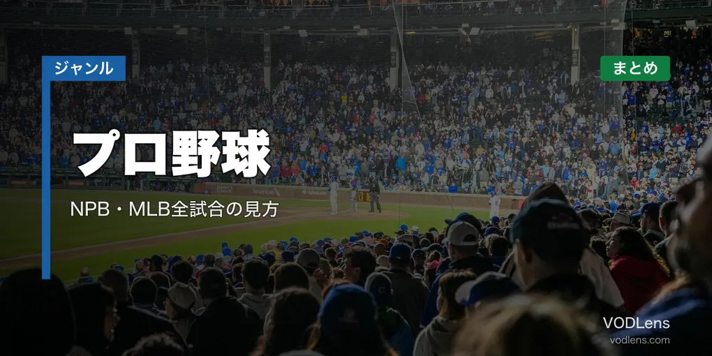 プロ野球配信先まとめ｜NPB・MLB全試合の見方【2026年6月最新】