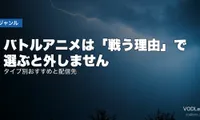 バトルアニメは「戦う理由」で選ぶと外しません｜タイプ別おすすめと配信先【2026年8月最新】