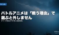 バトルアニメは「戦う理由」で選ぶと外しません｜タイプ別おすすめと配信先【2026年8月最新】
