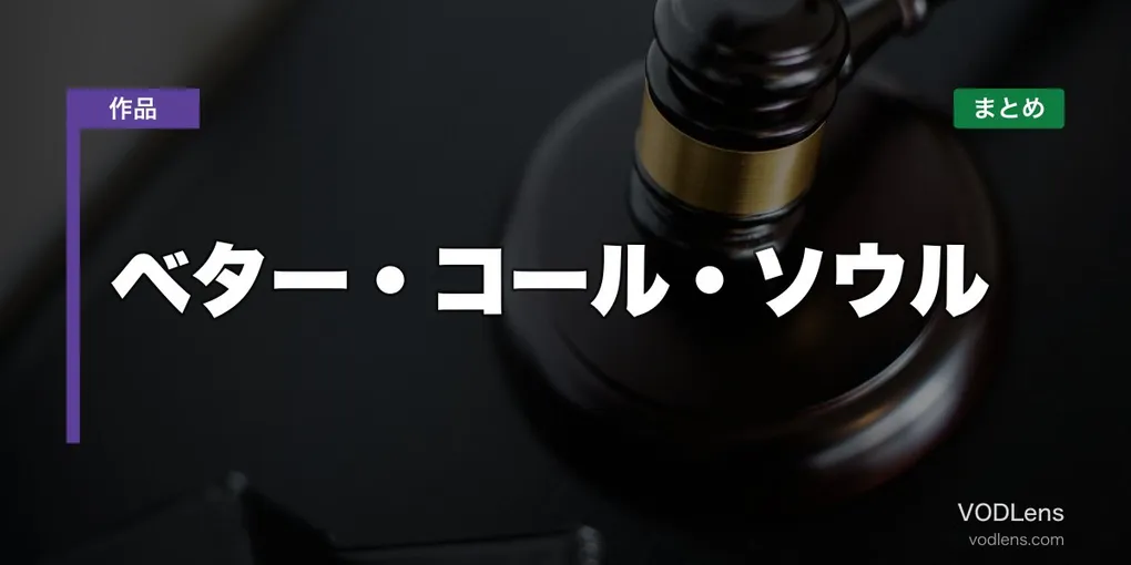 ベター・コール・ソウル 配信先まとめ【2026年6月最新】