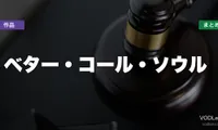 ベター・コール・ソウル 配信先まとめ【2026年6月最新】