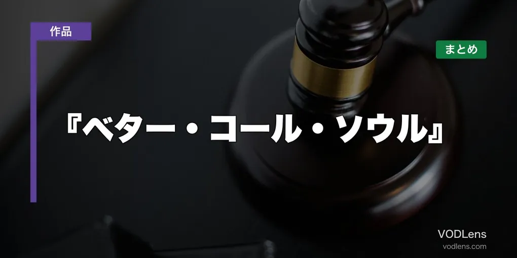 『ベター・コール・ソウル』配信先まとめ【2026年6月最新】