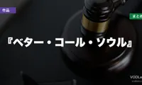 『ベター・コール・ソウル』配信先まとめ【2026年6月最新】