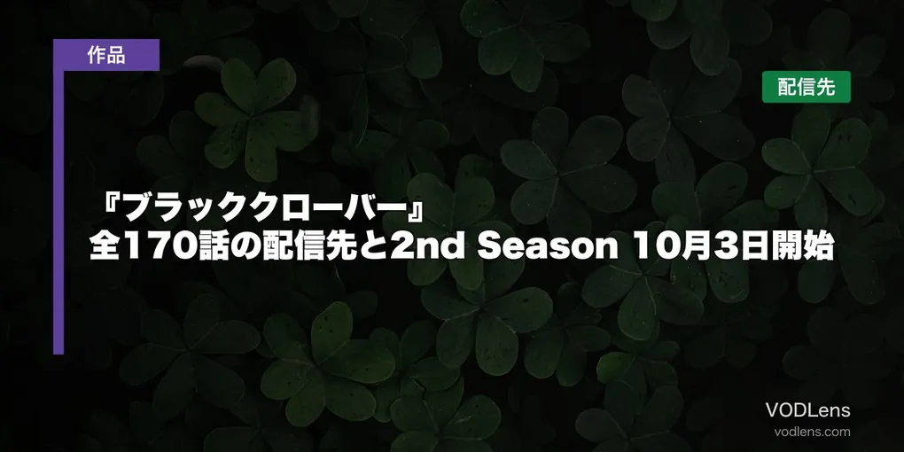 『ブラッククローバー』はどこで見れる？全170話の配信先と2nd Season 10月3日開始【2026年9月最新】