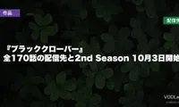 『ブラッククローバー』はどこで見れる？全170話の配信先と2nd Season 10月3日開始【2026年9月最新】