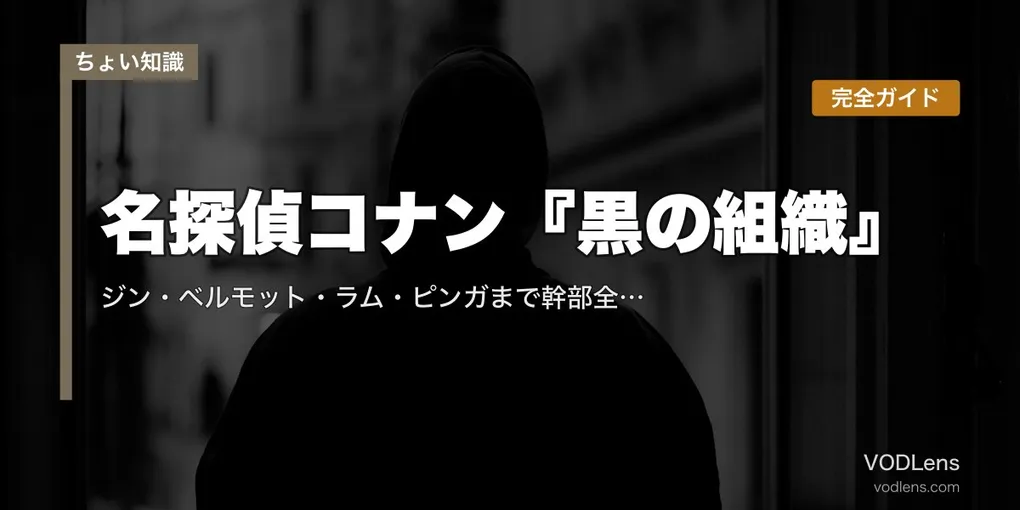 名探偵コナン『黒の組織』完全ガイド｜ジン・ベルモット・ラム・ピンガまで幹部全員と組織構造を徹底解説【2026年5月最新】