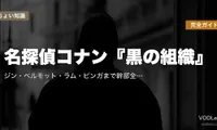名探偵コナン『黒の組織』完全ガイド｜ジン・ベルモット・ラム・ピンガまで幹部全員と組織構造を徹底解説【2026年5月最新】
