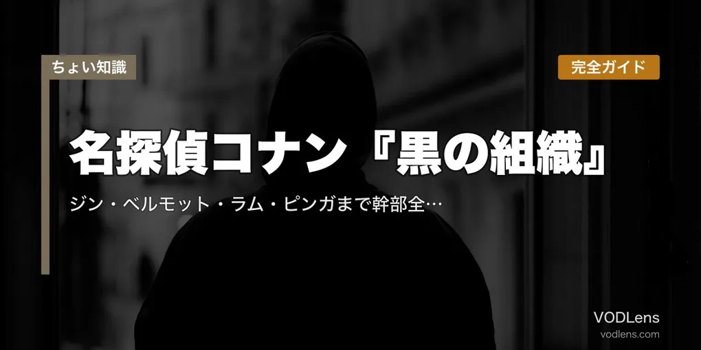 名探偵コナン『黒の組織』完全ガイド｜ジン・ベルモット・ラム・ピンガまで幹部全員と組織構造を徹底解説【2026年5月最新】