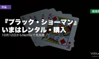 『ブラック・ショーマン』はどこで見れる？いまはレンタル・購入、10月12日からNetflixで見放題【2026年9月最新】