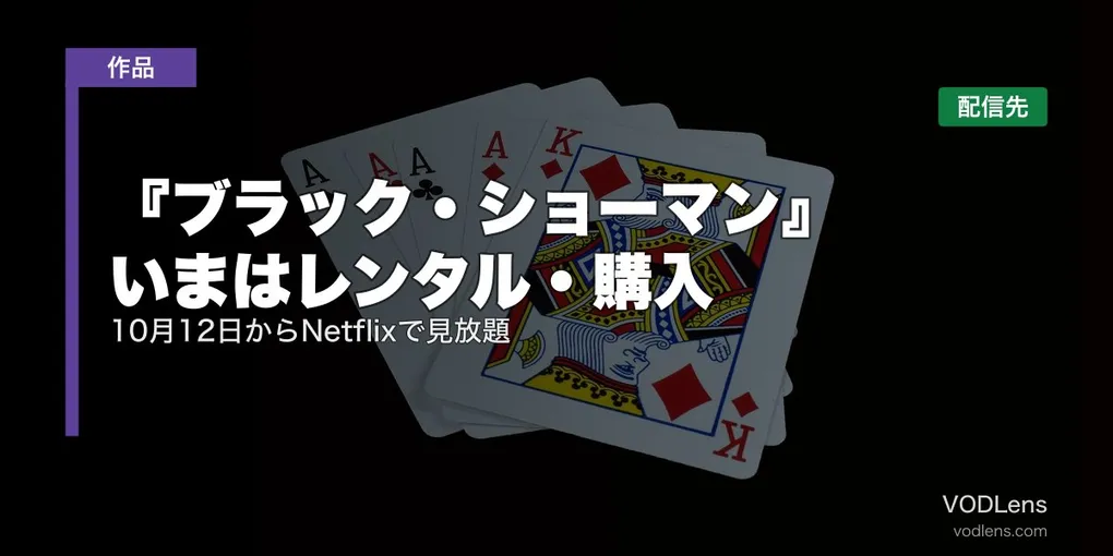 『ブラック・ショーマン』はどこで見れる？いまはレンタル・購入、10月12日からNetflixで見放題【2026年9月最新】