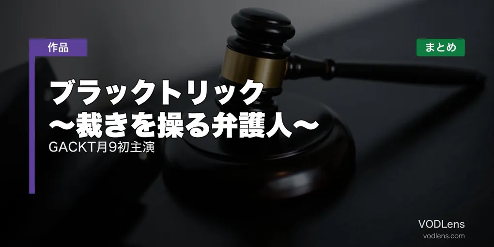 ブラックトリック ～裁きを操る弁護人～ 配信先まとめ｜GACKT月9初主演【2026年7月】