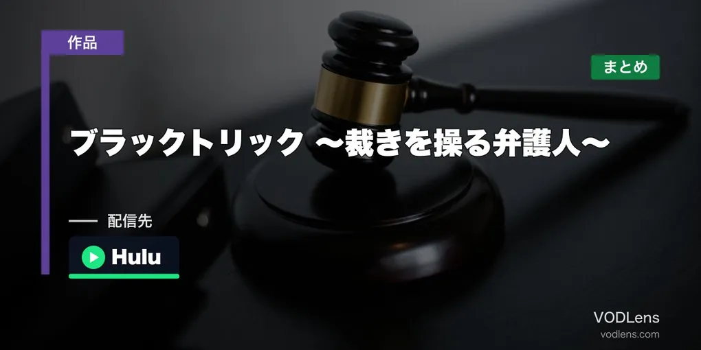ブラックトリック ～裁きを操る弁護人～ 配信先まとめ｜GACKT月9初主演【2026年7月】