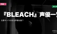 『BLEACH』声優一覧｜主要キャラの担当声優は誰？配信先まとめ【2026年6月最新】