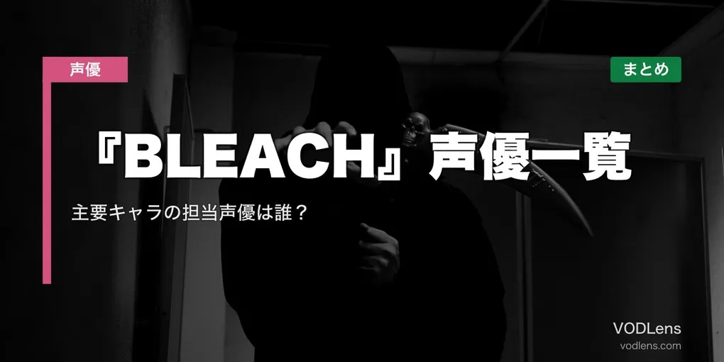 『BLEACH』声優一覧｜主要キャラの担当声優は誰？配信先まとめ【2026年6月最新】
