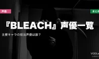 『BLEACH』声優一覧｜主要キャラの担当声優は誰？配信先まとめ【2026年6月最新】