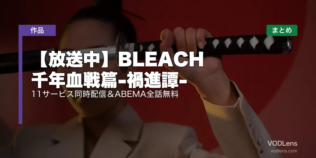 【放送中】BLEACH 千年血戦篇-禍進譚- 配信どこで見れる？｜11サービス同時配信＆ABEMA全話無料【2026年夏アニメ最終章】