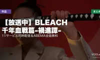 【放送中】BLEACH 千年血戦篇-禍進譚- 配信どこで見れる？｜11サービス同時配信＆ABEMA全話無料【2026年夏アニメ最終章】