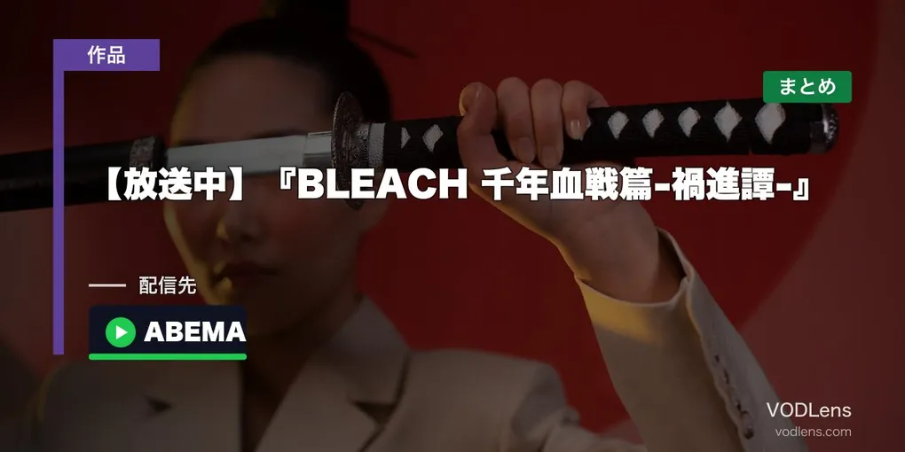 【放送中】『BLEACH 千年血戦篇-禍進譚-』配信どこで見れる？｜11サービス同時配信＆ABEMA全話無料【2026年夏アニメ最終章】