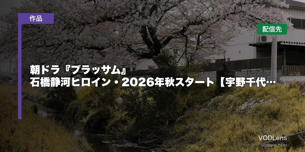 朝ドラ『ブラッサム』はどこで見れる？石橋静河ヒロイン・2026年秋スタート【宇野千代がモデル】