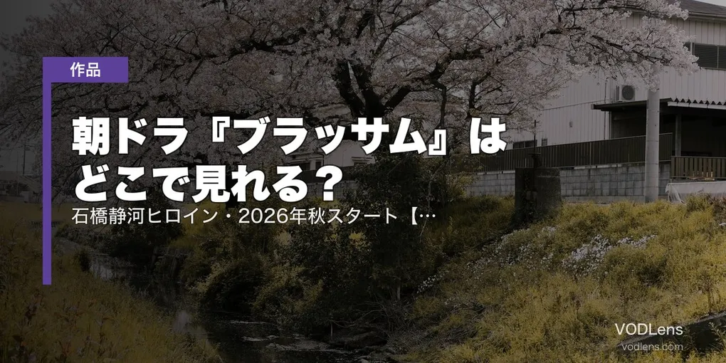朝ドラ『ブラッサム』はどこで見れる？石橋静河ヒロイン・2026年秋スタート【宇野千代がモデル】