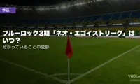 ブルーロック3期「ネオ・エゴイストリーグ」はいつ？分かっていることの全部