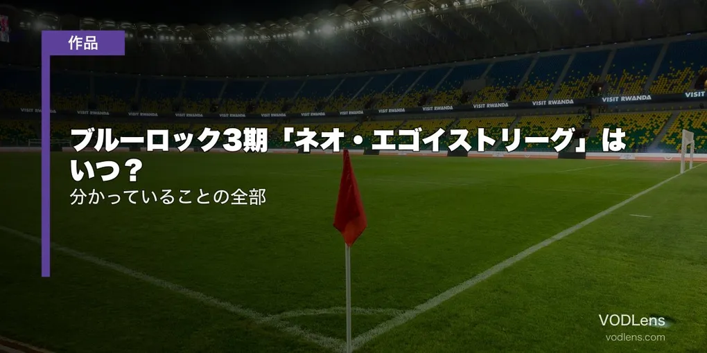 ブルーロック3期「ネオ・エゴイストリーグ」はいつ？分かっていることの全部