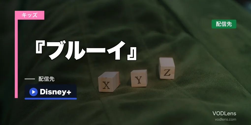 『ブルーイ』はどこで見れる？全話まとめてはディズニープラスだけ・NHK Eテレは土曜あさ8時10分【2026年8月最新】