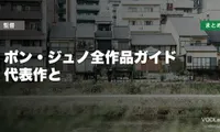 ポン・ジュノ全作品ガイド 代表作と配信先まとめ【2026年6月最新】