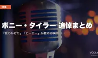 ボニー・タイラー 追悼まとめ｜『愛のかげり』『ヒーロー』が聴ける映画・ドラマ配信先