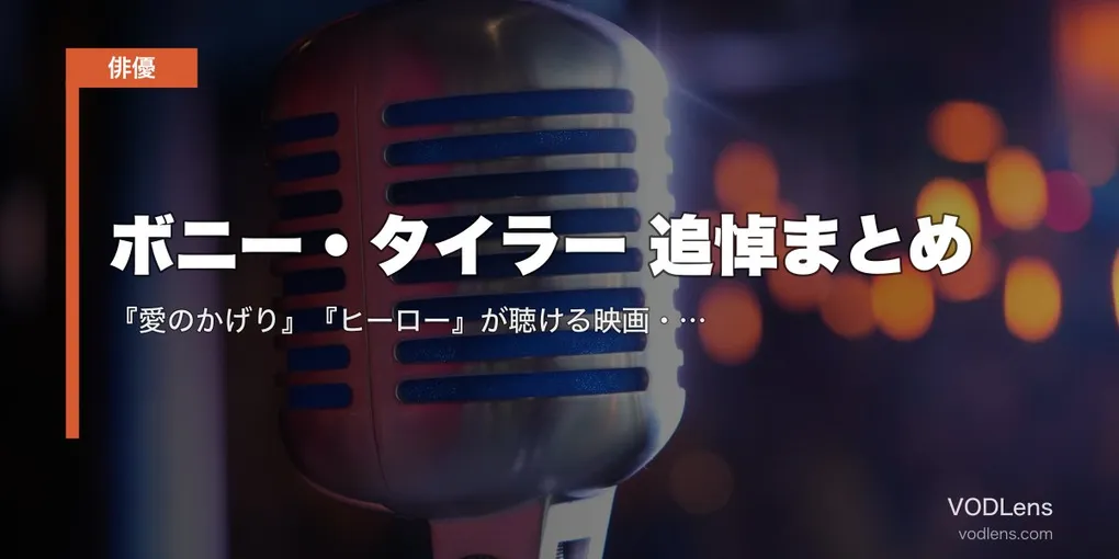 ボニー・タイラー 追悼まとめ｜『愛のかげり』『ヒーロー』が聴ける映画・ドラマ配信先