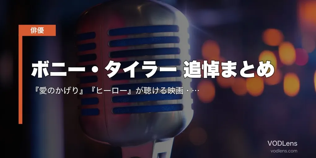 ボニー・タイラー 追悼まとめ｜『愛のかげり』『ヒーロー』が聴ける映画・ドラマ配信先