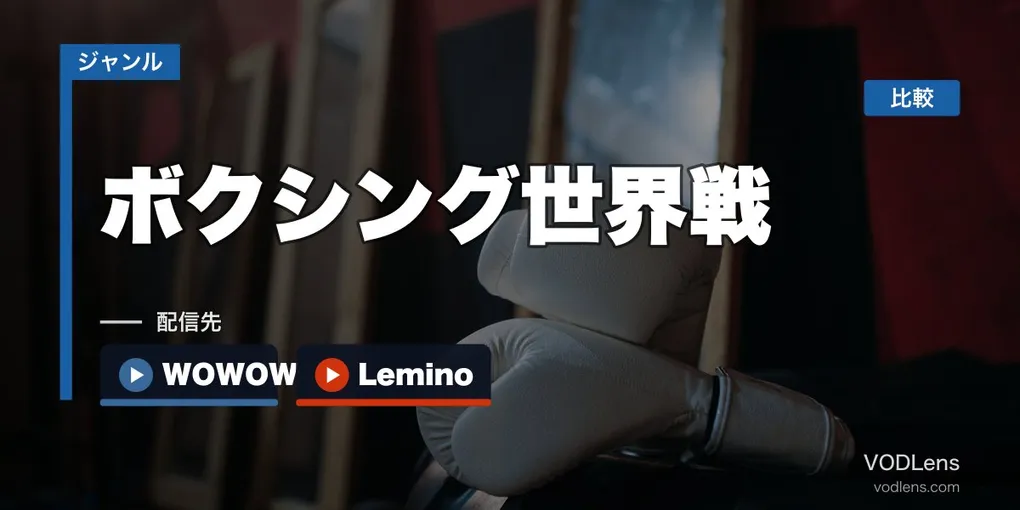 ボクシング世界戦の配信先まとめ｜WOWOW・DAZN・Lemino徹底比較【2026年6月最新】