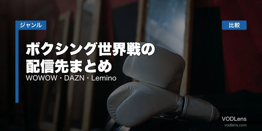 ボクシング世界戦の配信先まとめ｜WOWOW・DAZN・Lemino徹底比較【2026年6月最新】